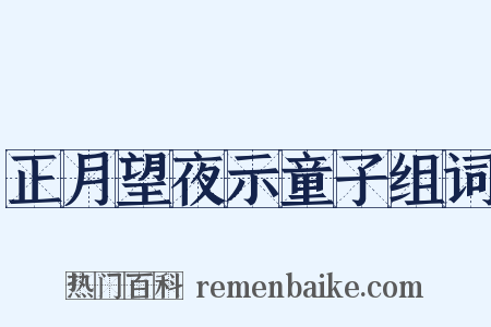 正月望夜示童子组词是什么意思的图片